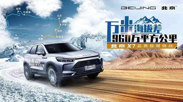 “万米海拔差960万平方公里 北京x7品质极限挑战”-车讯快报