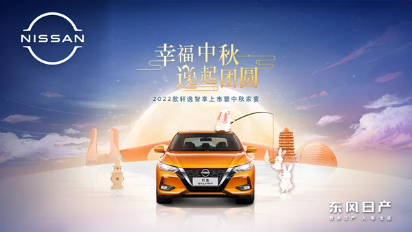 幸福中秋 逸起团圆-2022款轩逸智享上市暨中秋家宴-济南站-车讯快报